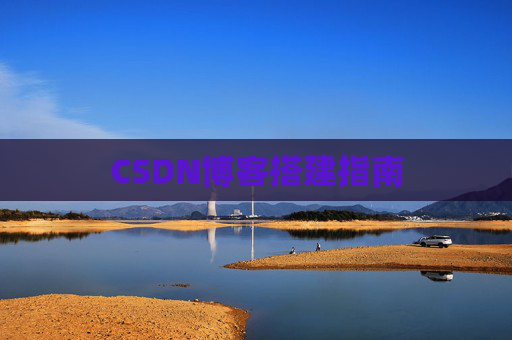 CSDN博客搭建指南